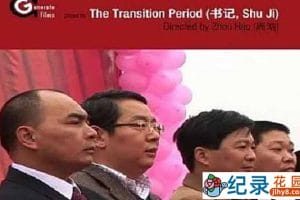 周浩社会人文纪录片《书记》全1集 标清纪录片推荐 永久会员专享资源