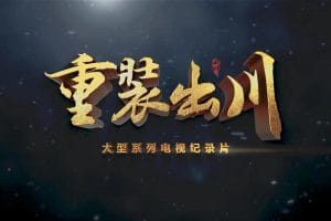 重装出川