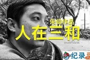 社会人文纪录片《人在三和》全1集中字 720P/1080i高清纪录片资源百度云盘下载