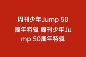 周刊少年Jump 50周年特辑 周刊少年Jump 50周年特辑