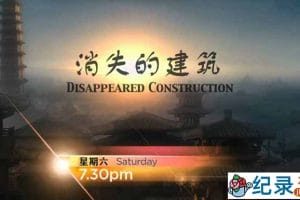 CCTV央视历史纪录片《消失的建筑》全8集 720P/1080i高清纪录片百度云下载