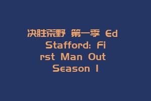 决胜荒野 第一季 Ed Stafford: First Man Out Season 1
