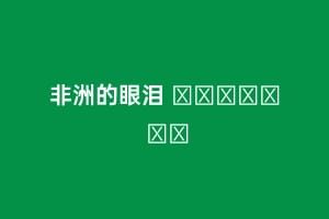 非洲的眼泪 아프리카의 눈물