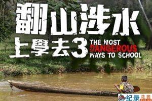 社会人文纪录片《翻山涉水上学路 The Most Dangerous Ways to School》第3季全3集中字 纪录片资源百度云盘下载 1080P/MP4/4.11G