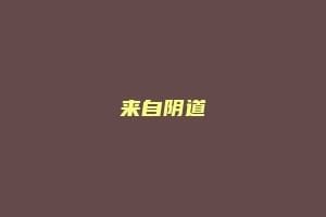 来自阴道