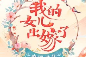中国婚礼——我的女儿出嫁了 2022