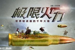 极限火力
