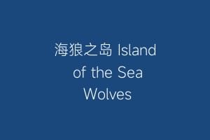 海狼之岛 Island of the Sea Wolves