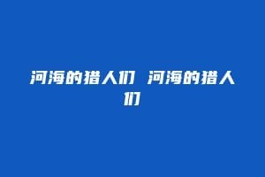 河海的猎人们 河海的猎人们