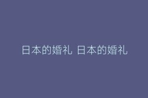日本的婚礼 日本的婚礼