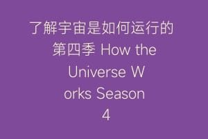 了解宇宙是如何运行的 第四季 How the Universe Works Season 4