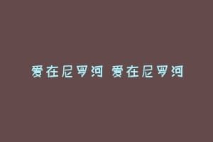 爱在尼罗河 爱在尼罗河