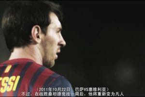 梅西全纪录 Messi l'intégrale