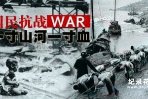 中国台湾抗日战争纪录片《一寸山河一寸血》2007版全41集 标清纪录片资源百度云盘下载
