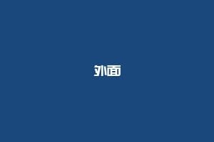 外面