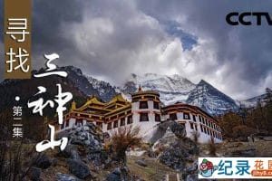 央视自然地理纪录片《寻找三神山》全2集 纪录片资源百度云盘下载 1080/TS/1.24G