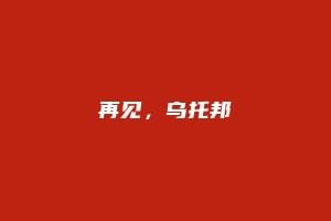 再见，乌托邦