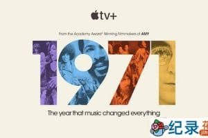 Apple TV+社会人文纪录片《音乐改变一切的一年》全8集中字 1080P纪录片资源百度云盘下载