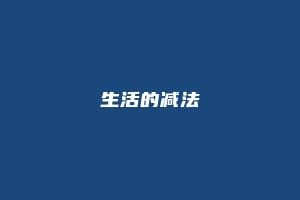 生活的减法