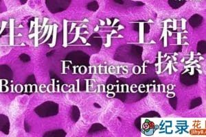 耶鲁大学公开课纪录片《生物医学工程探索》全25集 标清纪录片资源百度云盘下载