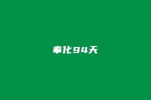 奉化94天
