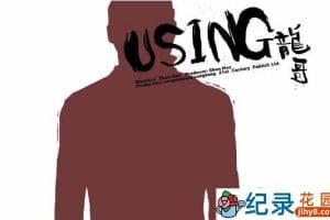 周浩社会人文纪录片《龙哥》全5集 标清纪录片推荐 永久会员专享资源