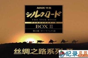 NHK人文地理纪录片《丝绸之路系列 Silk Road》第2季 标清纪录片资源百度云盘下载