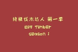 终极伐木达人 第一季 Big Timber Season 1