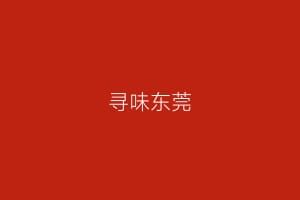 寻味东莞