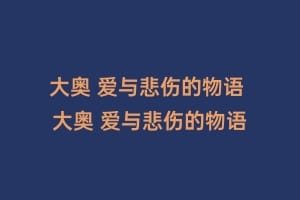 大奥 爱与悲伤的物语 大奥 爱与悲伤的物语