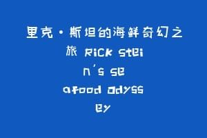 里克·斯坦的海鲜奇幻之旅 Rick Stein's Seafood Odyssey