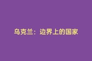 乌克兰：边界上的国家