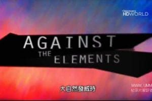 大自然发威时：水、火、土 Against the Elements