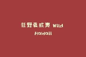 狂野夏威夷 Wild Hawaii