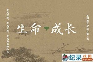 亲子教育纪录片《生命成长》第3季 1080P高清纪录片资源百度云盘下载