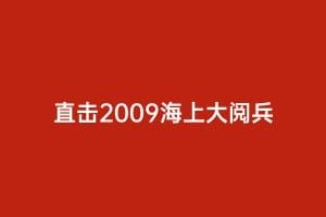 直击2009海上大阅兵