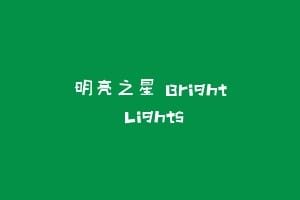 明亮之星 Bright Lights