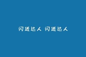 闪送达人 闪送达人