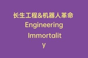 长生工程&机器人革命 Engineering Immortality