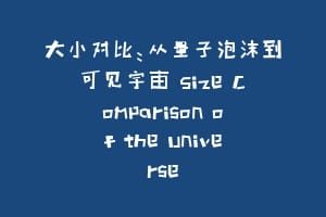 大小对比：从量子泡沫到可见宇宙 Size Comparison of the Universe