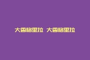 大香格里拉 大香格里拉