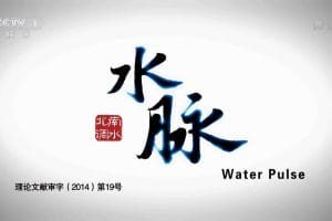 水脉