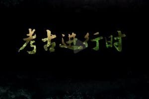 考古进行时