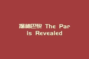 揭秘巴黎 The Paris Revealed