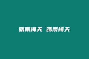 晴雨梅天 晴雨梅天
