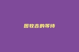 图牧吉的等待