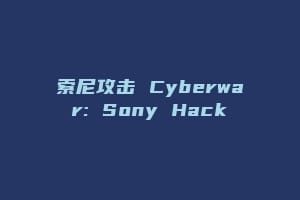 索尼攻击 Cyberwar: Sony Hack