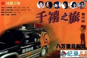 凤凰卫视历史人文纪录片《千禧之旅》全12集 标清纪录片资源百度云盘下载