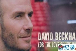 BBC环球旅行纪录片《贝克汉姆：为挚爱的足球而战 David Beckham For the Love of the Game》全1集 720P/1080i高清纪录片资源百度云盘下载