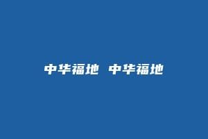 中华福地 中华福地